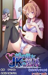 娘の親友ＪＫとのイケナイ関係 ～こんな事が娘や妻にばれたら…～【フルカラー成人版】