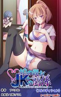 娘の親友JKとのイケナイ関係 ~こんな事が娘や妻にばれたら…~【フルカラー成人版】