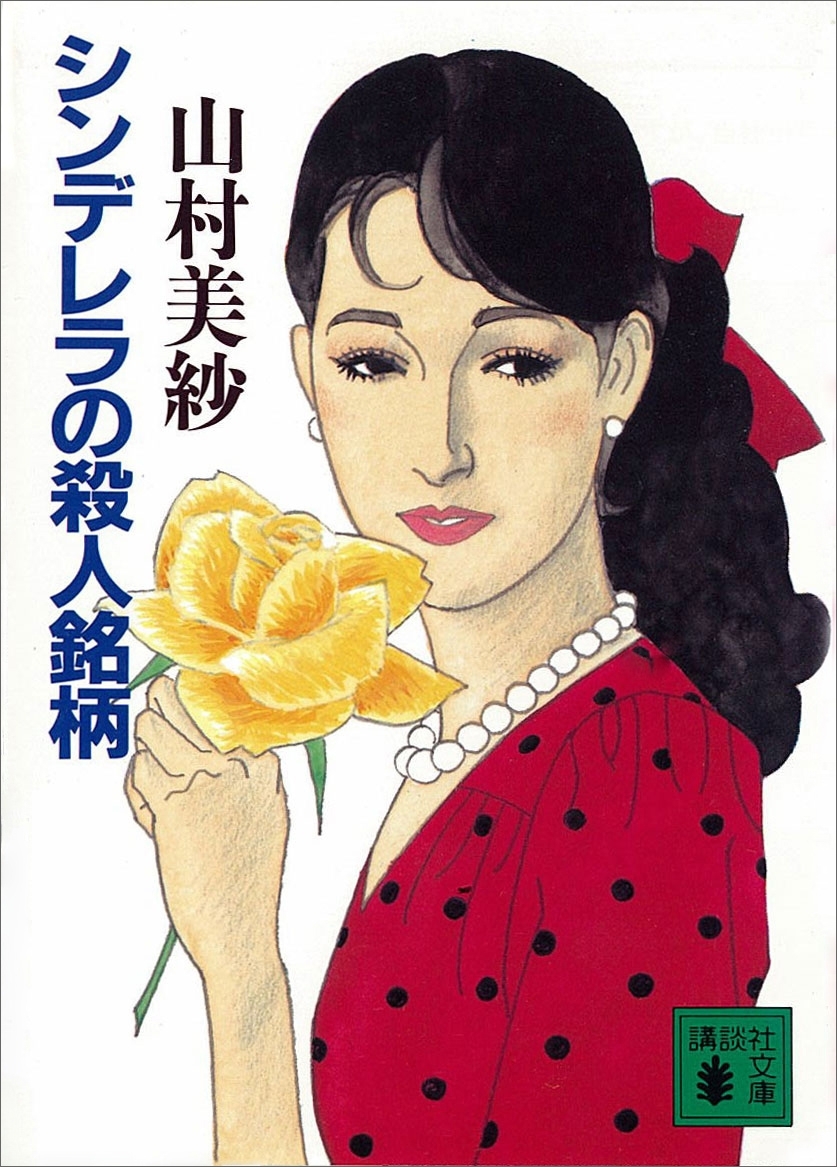 シンデレラの殺人銘柄