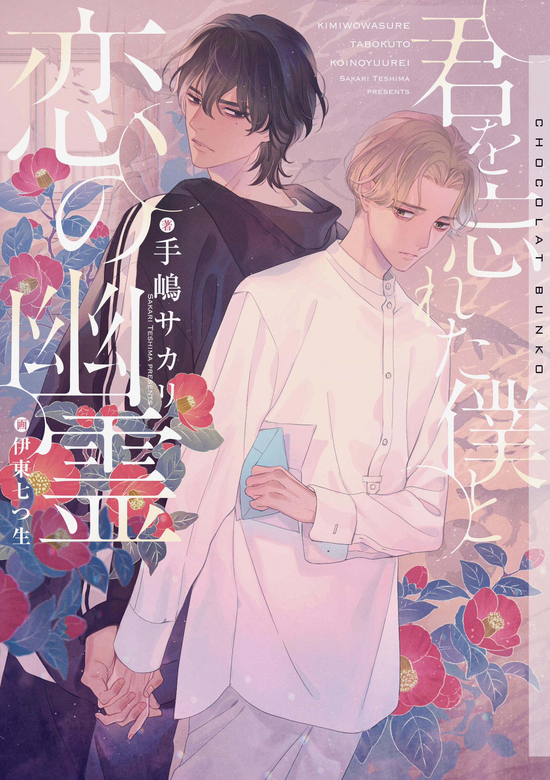 君を忘れた僕と恋の幽霊【イラストあり】