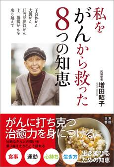 私をがんから救った8つの知恵 ~子宮体がん、大腸がん、肝門部胆管がん、十二指腸がんを乗り越えて~
