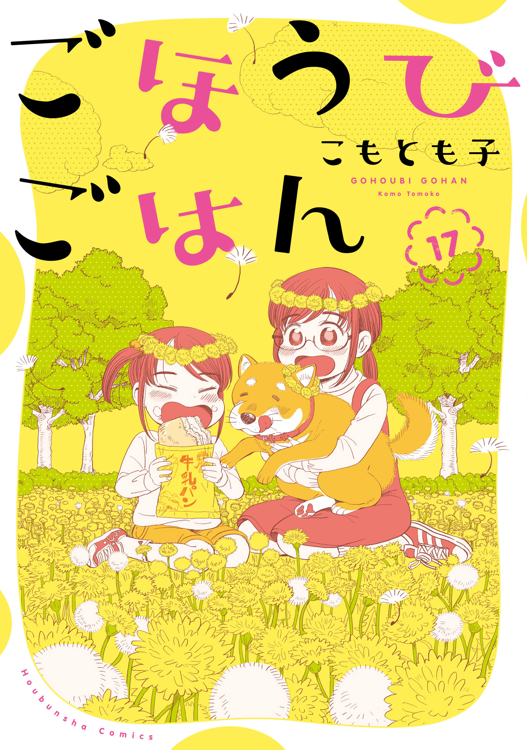 ごほうびごはん全巻(1-17巻 最新刊)|1冊分無料|こもとも子|人気漫画を