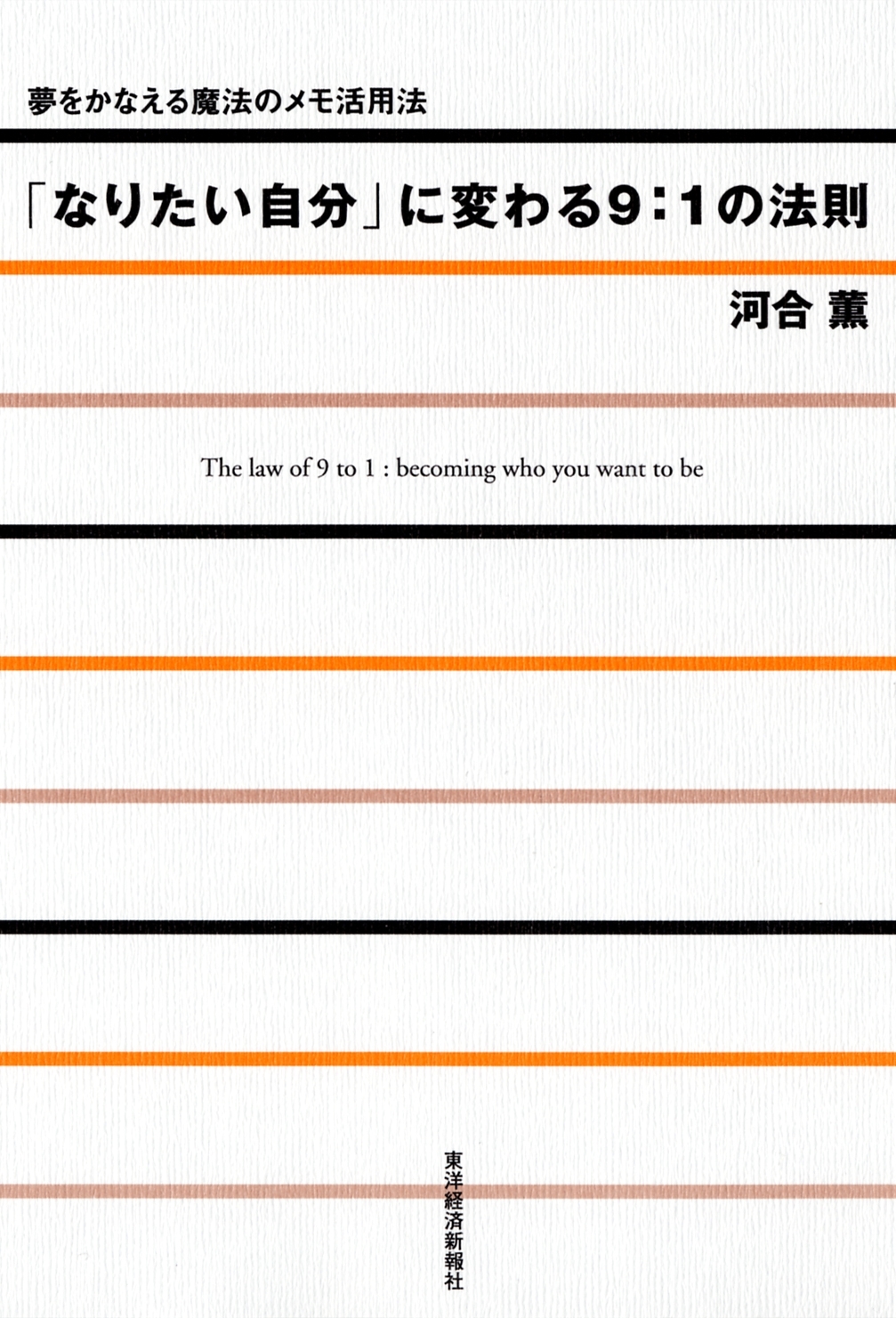「なりたい自分」に変わる９：１の法則