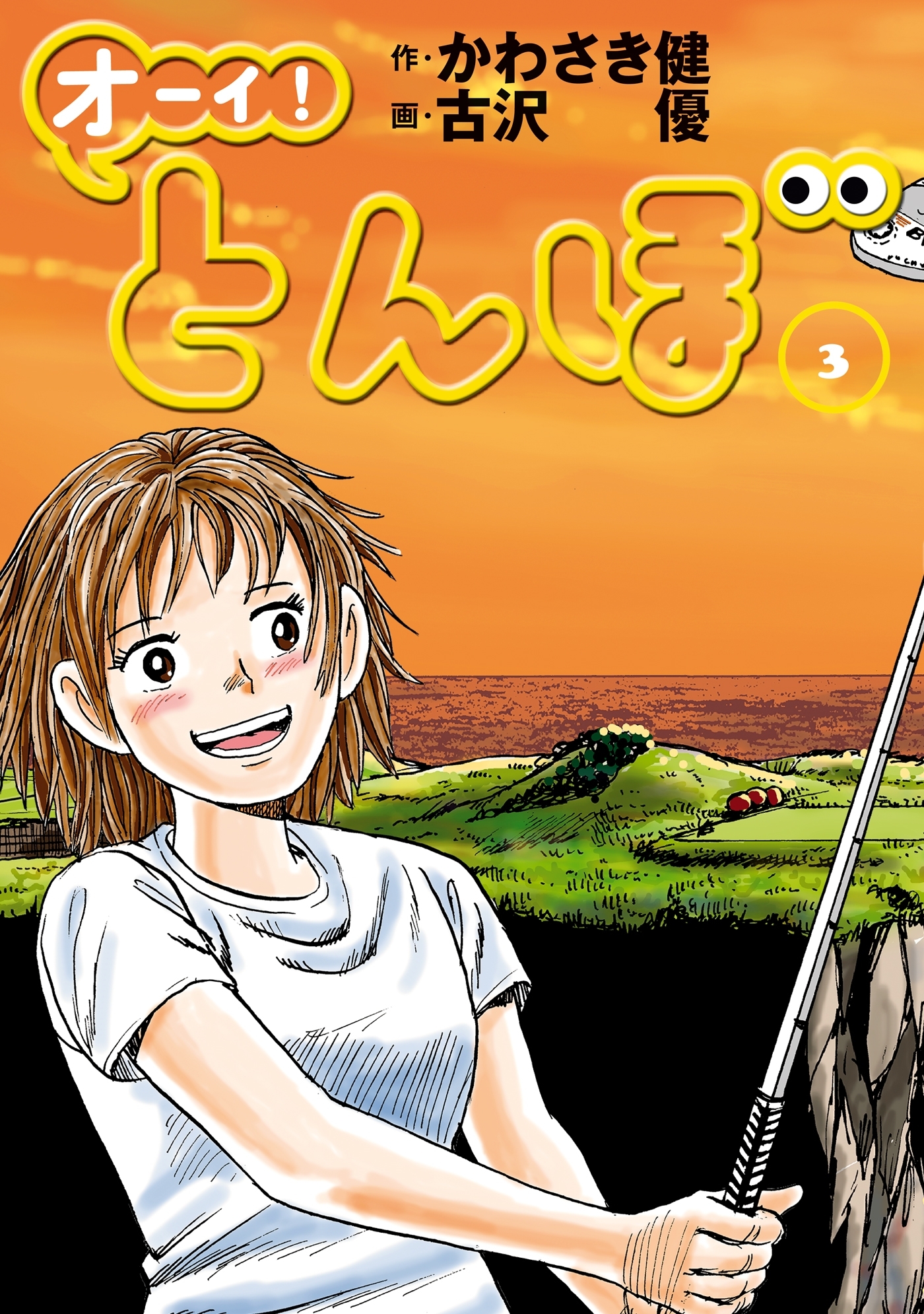 新規登録で全巻50％還元！】オーイ！ とんぼ全巻(1-57巻 最新刊