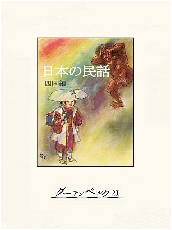 日本の民話（四国編）