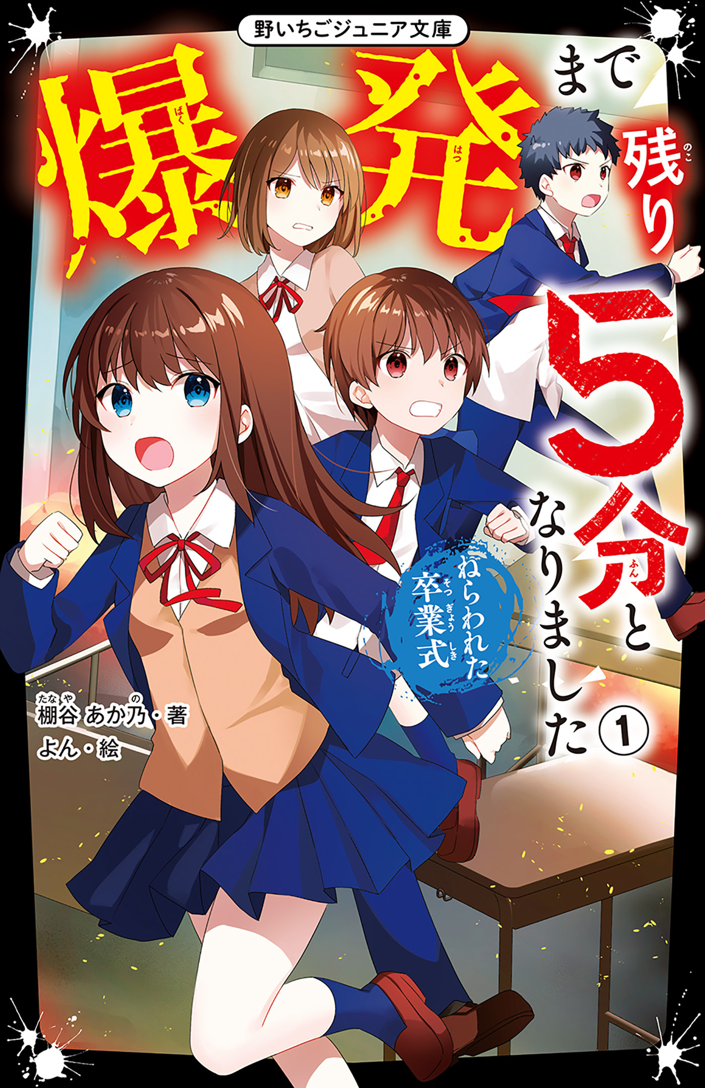 爆発まで残り５分となりました(1)　ねらわれた卒業式