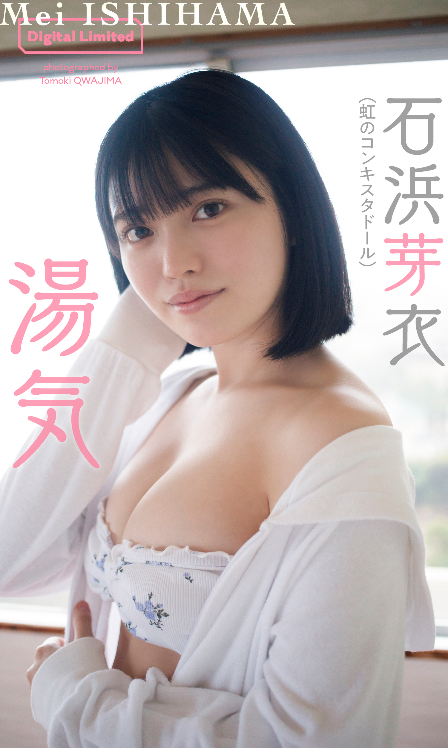 【デジタル限定】石浜芽衣写真集「湯気」