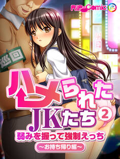 ハメられたJKたち 第2話 弱みを握って強制えっち ~お持ち帰り編~ フルカラーコミック版【タテヨミ】