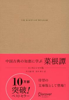中国古典の知恵に学ぶ 菜根譚 エッセンシャル版