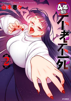 4年制不老不死(2)