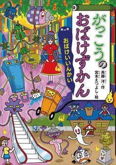 がっこうのおばけずかん おばけいいんかい