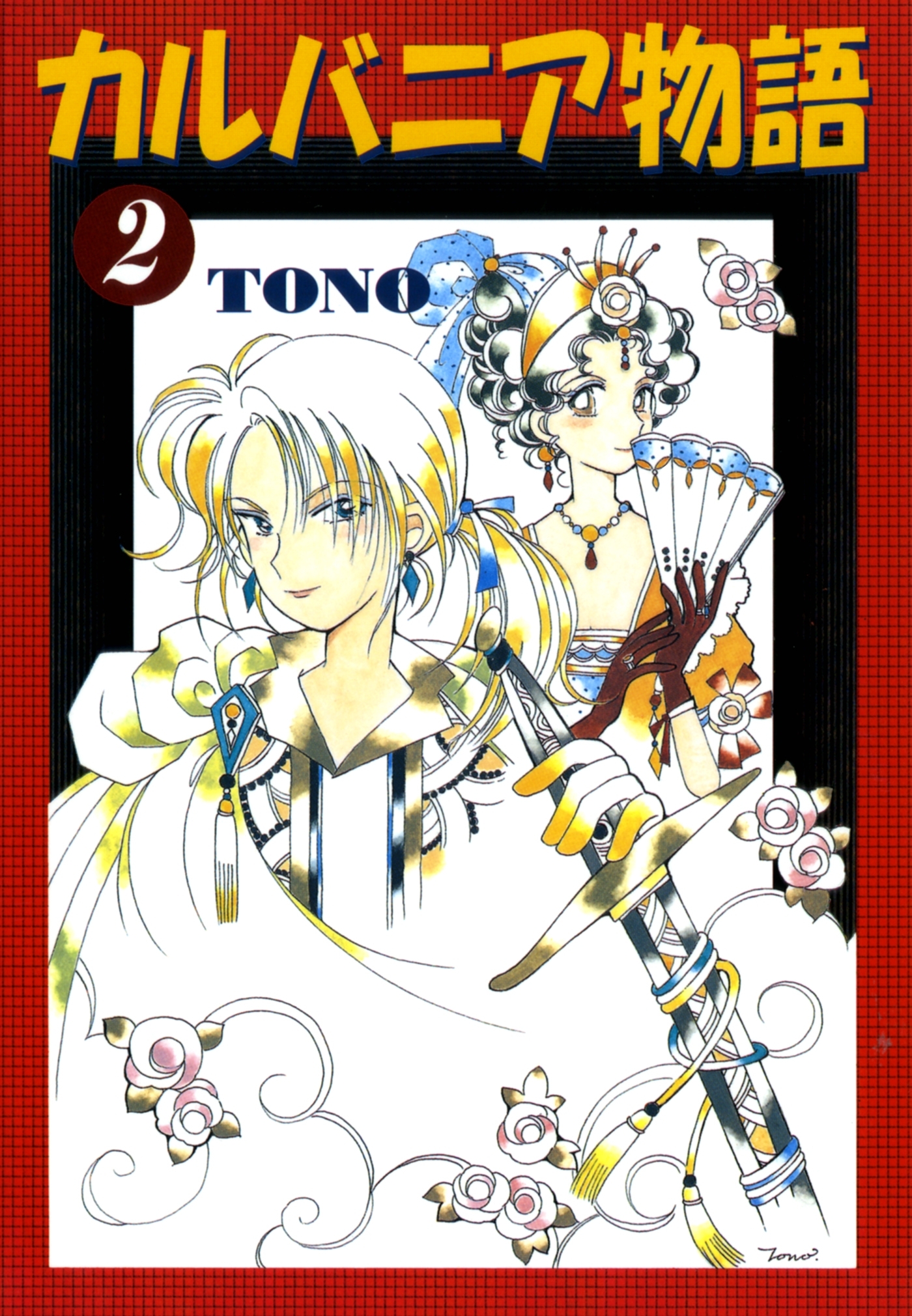 【期間限定　無料お試し版　閲覧期限2026年1月8日】カルバニア物語（２）