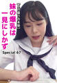 【メガ盛り合本版】妹の爆乳は一見にしかず Special 67