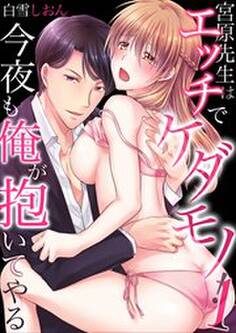 宮原先生はエッチでケダモノ!今夜も俺が抱いてやる1