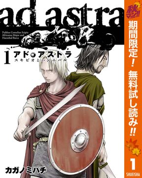 アド アストラ スキピオとハンニバル 無料 試し読みなら Amebaマンガ 旧 読書のお時間です