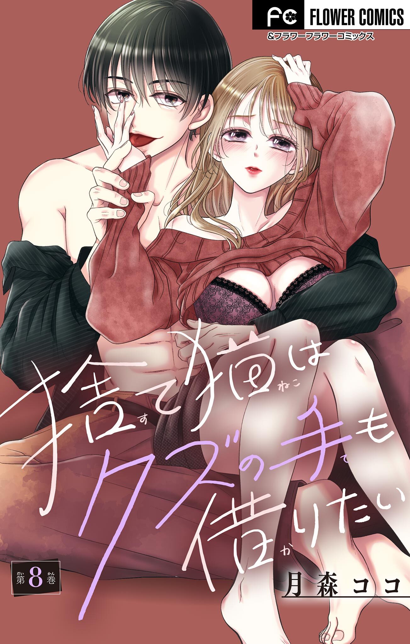 捨て猫はクズの手も借りたい【マイクロ】 8