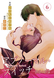 アブノーマル・スイッチ―誘惑の誤算　6