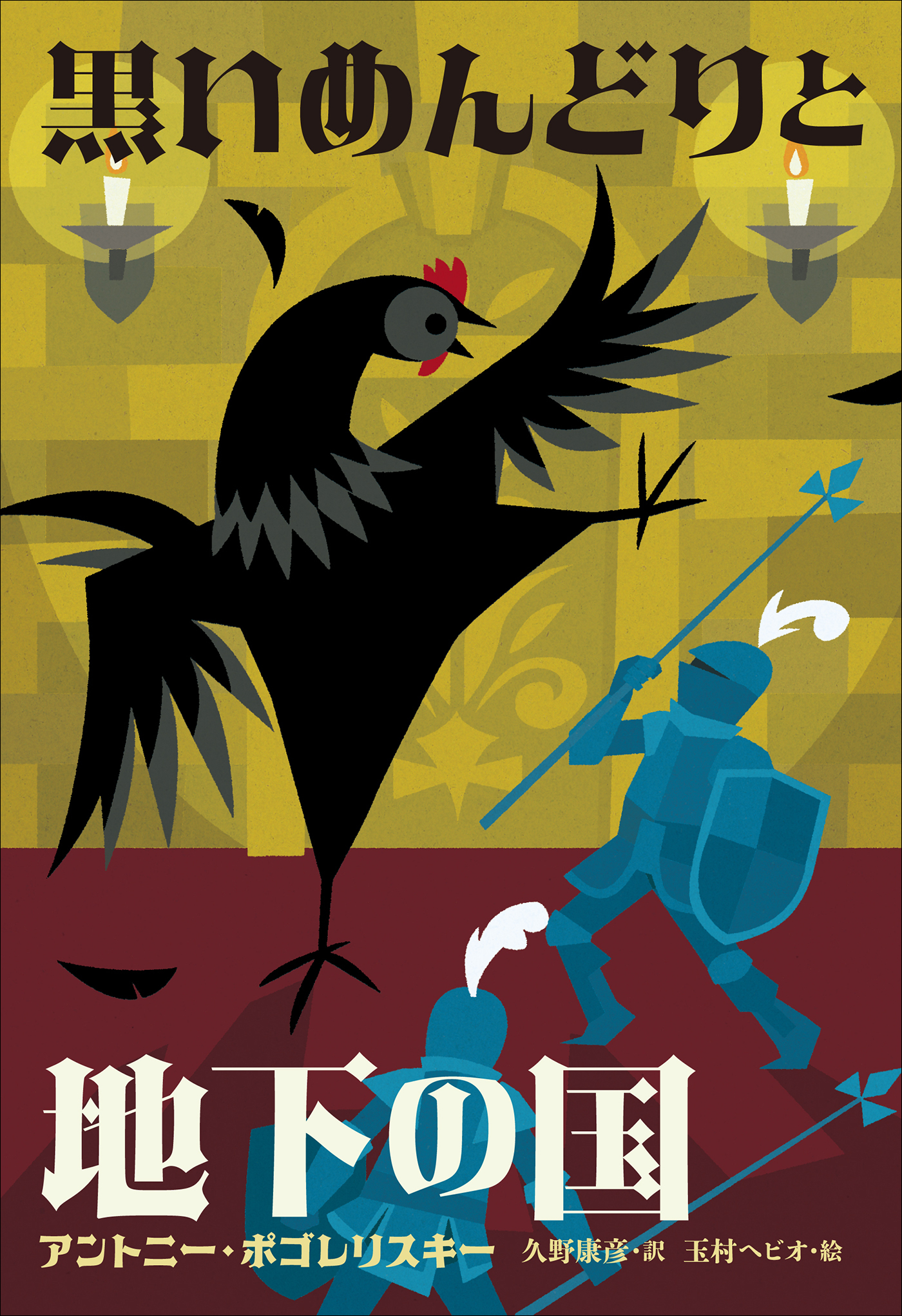 小学館世界Ｊ文学館　黒いめんどりと地下の国