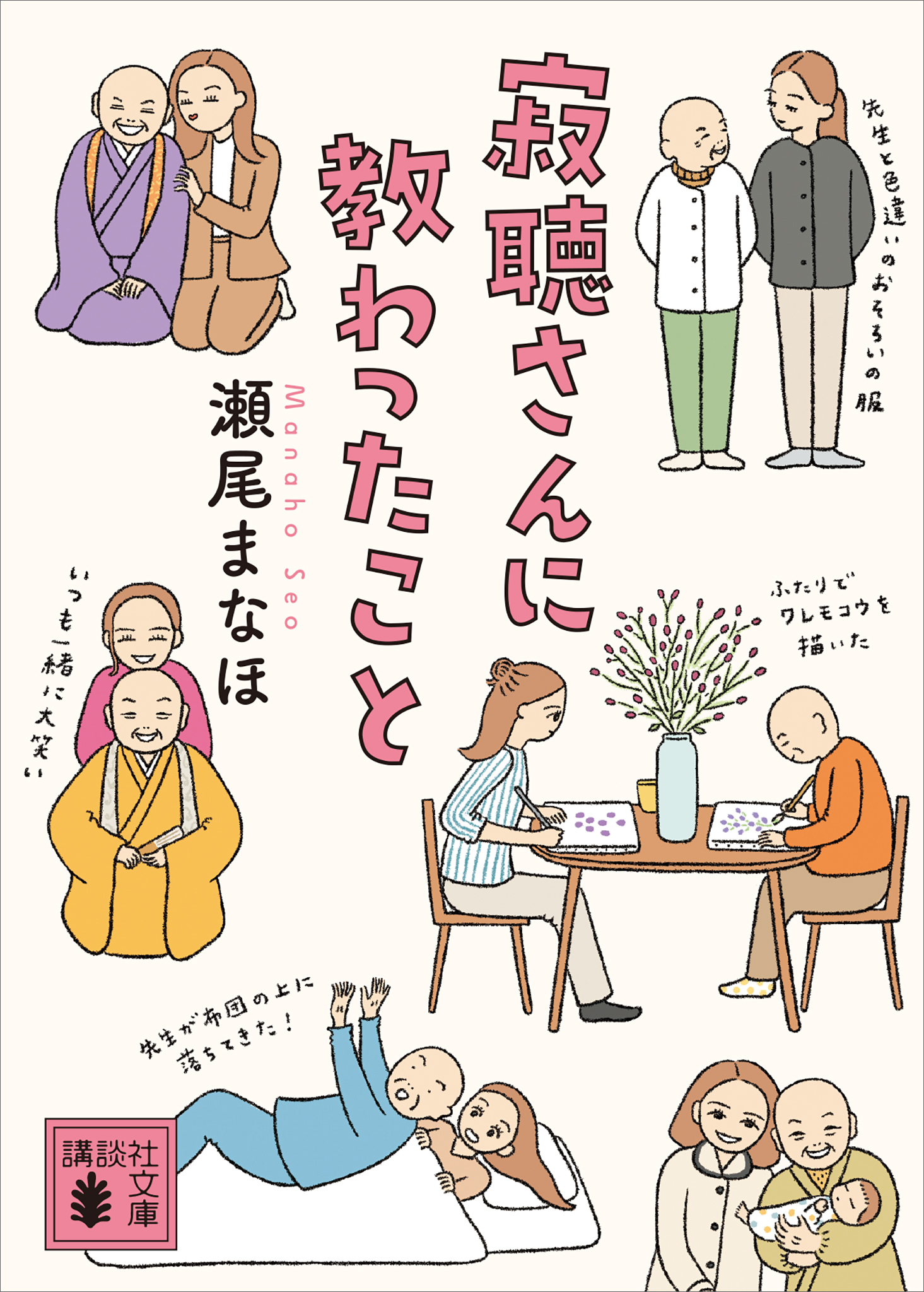 寂聴さんに教わったこと