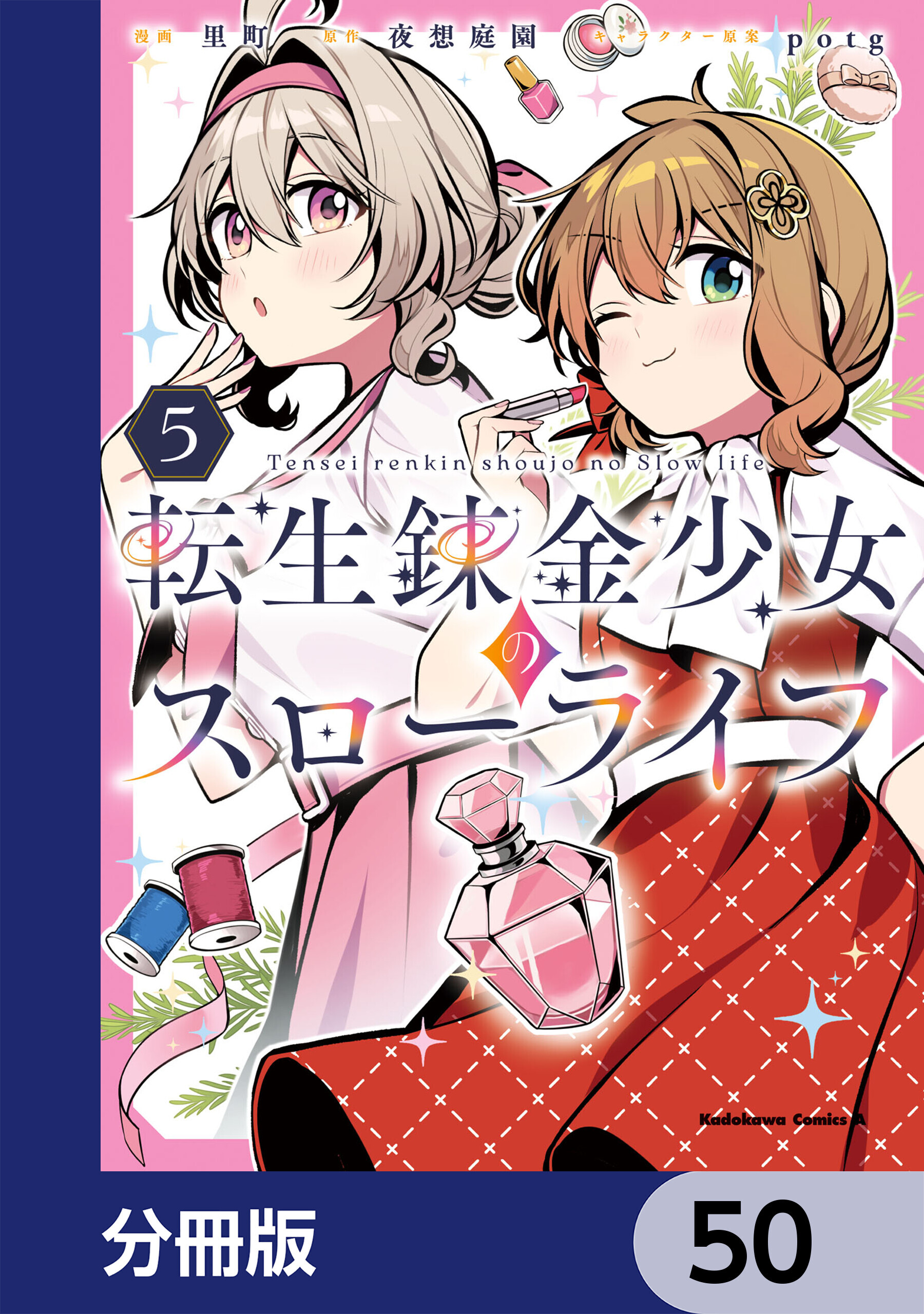 転生錬金少女のスローライフ【分冊版】　50