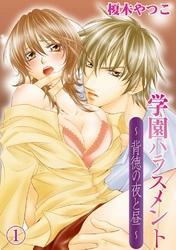 学園ハラスメント～背徳の夜と昼～(1)