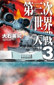 第三次世界大戦３　パールハーバー奇襲