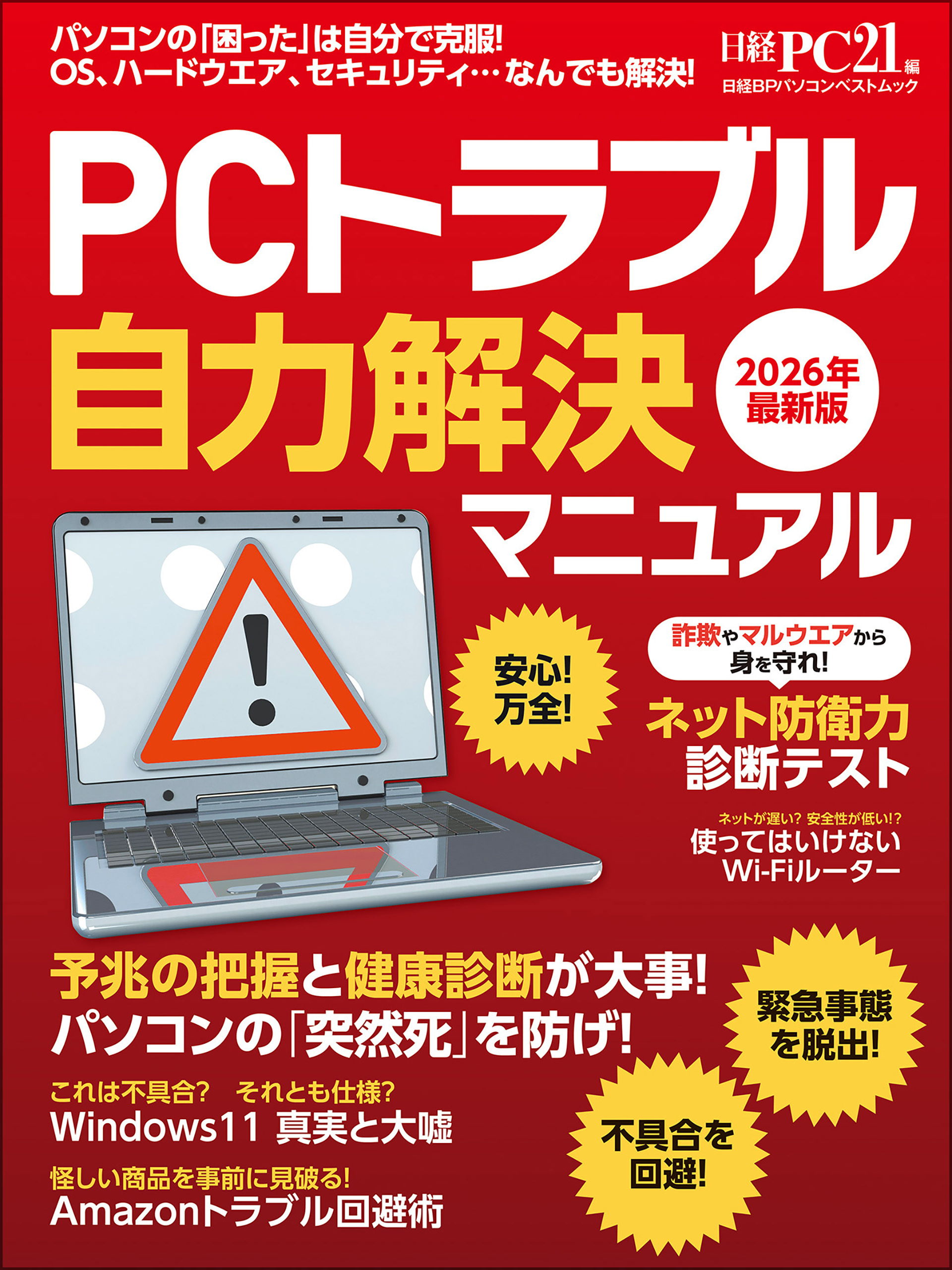 PCトラブル自力解決マニュアル 2026年最新版