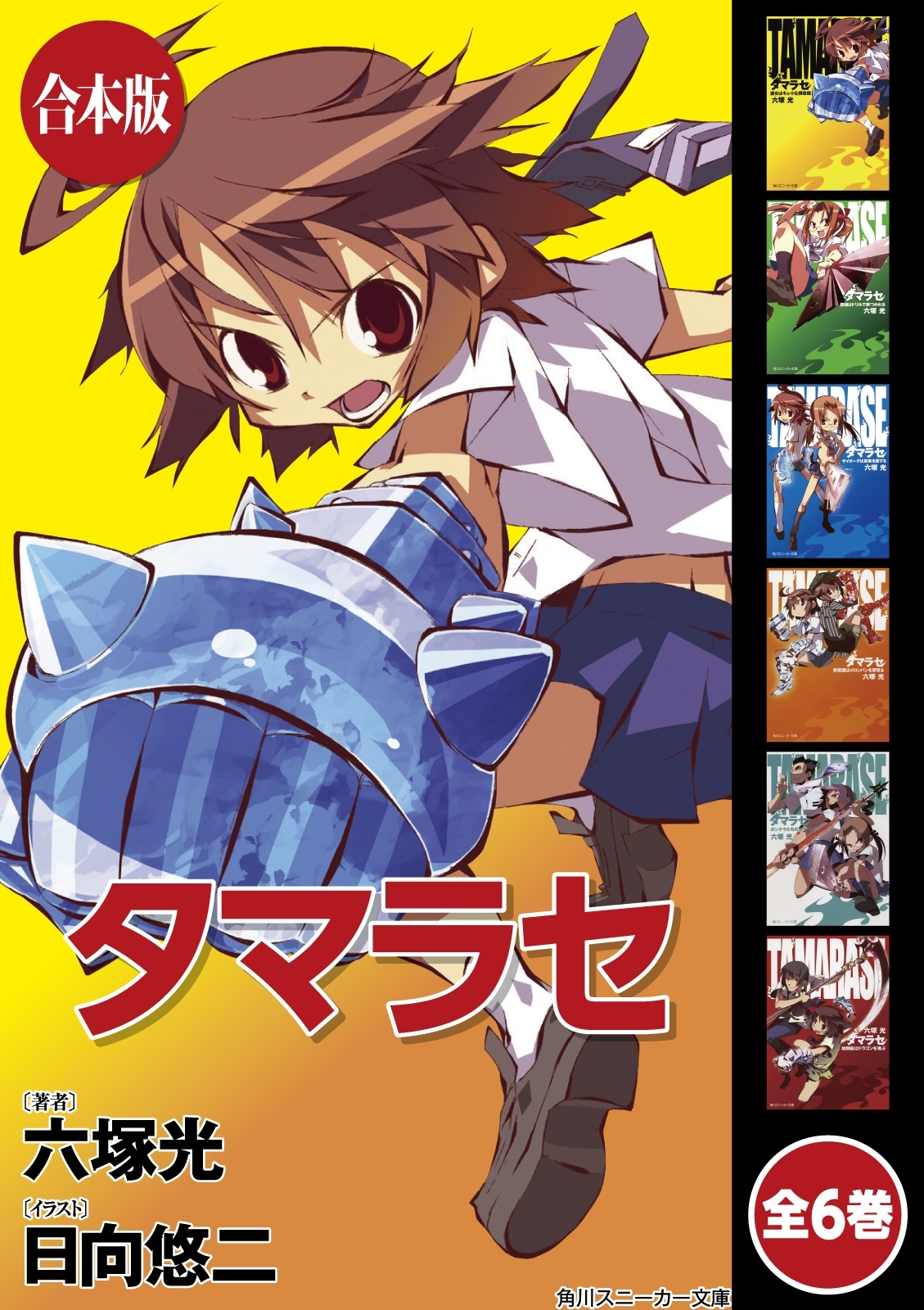 【合本版】タマラセ　全6巻