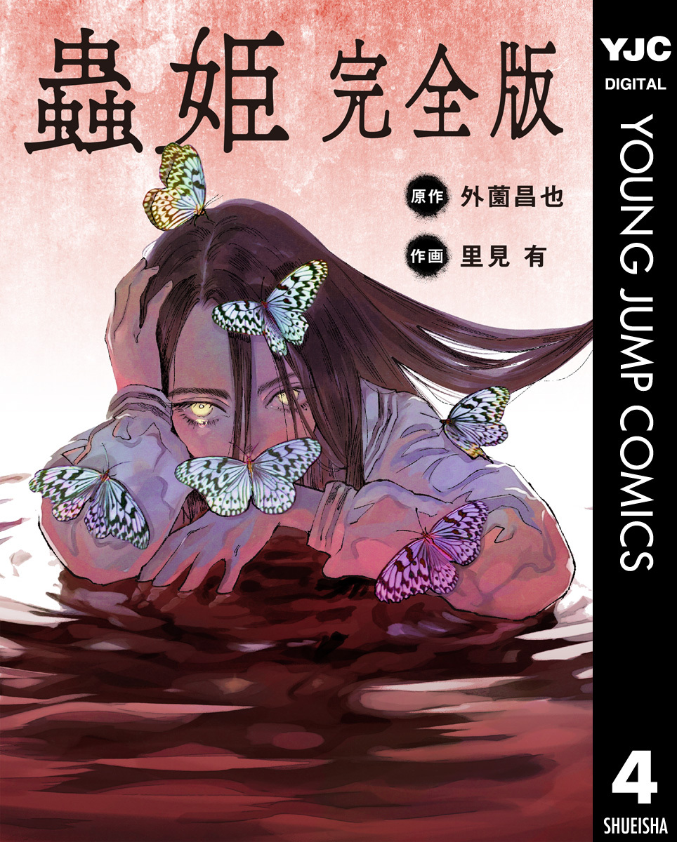 【単話売】蟲姫 完全版 4