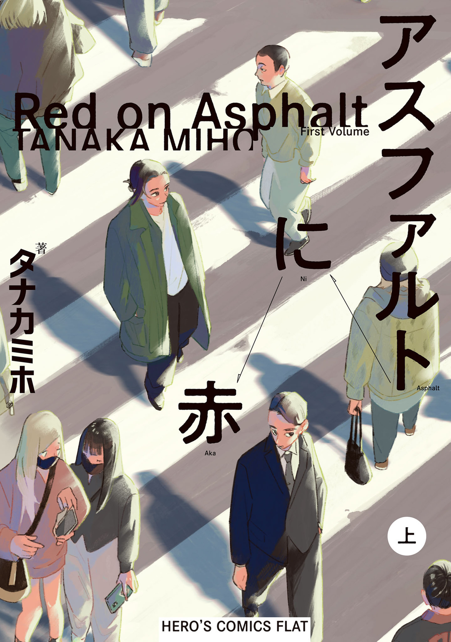 アスファルトに赤 上（ヒーローズコミックス　ふらっと）