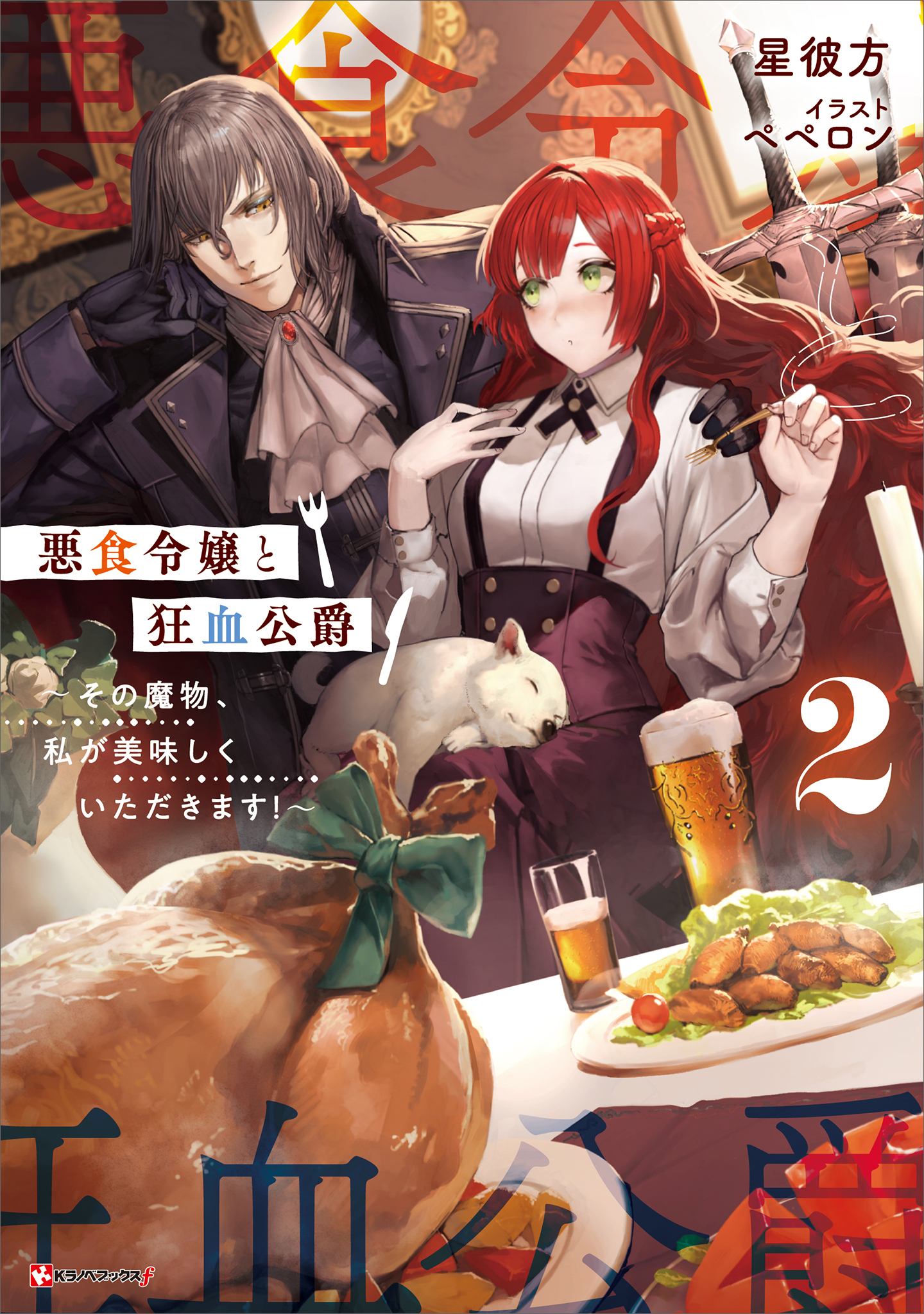 悪食令嬢と狂血公爵２　～その魔物、私が美味しくいただきます！～