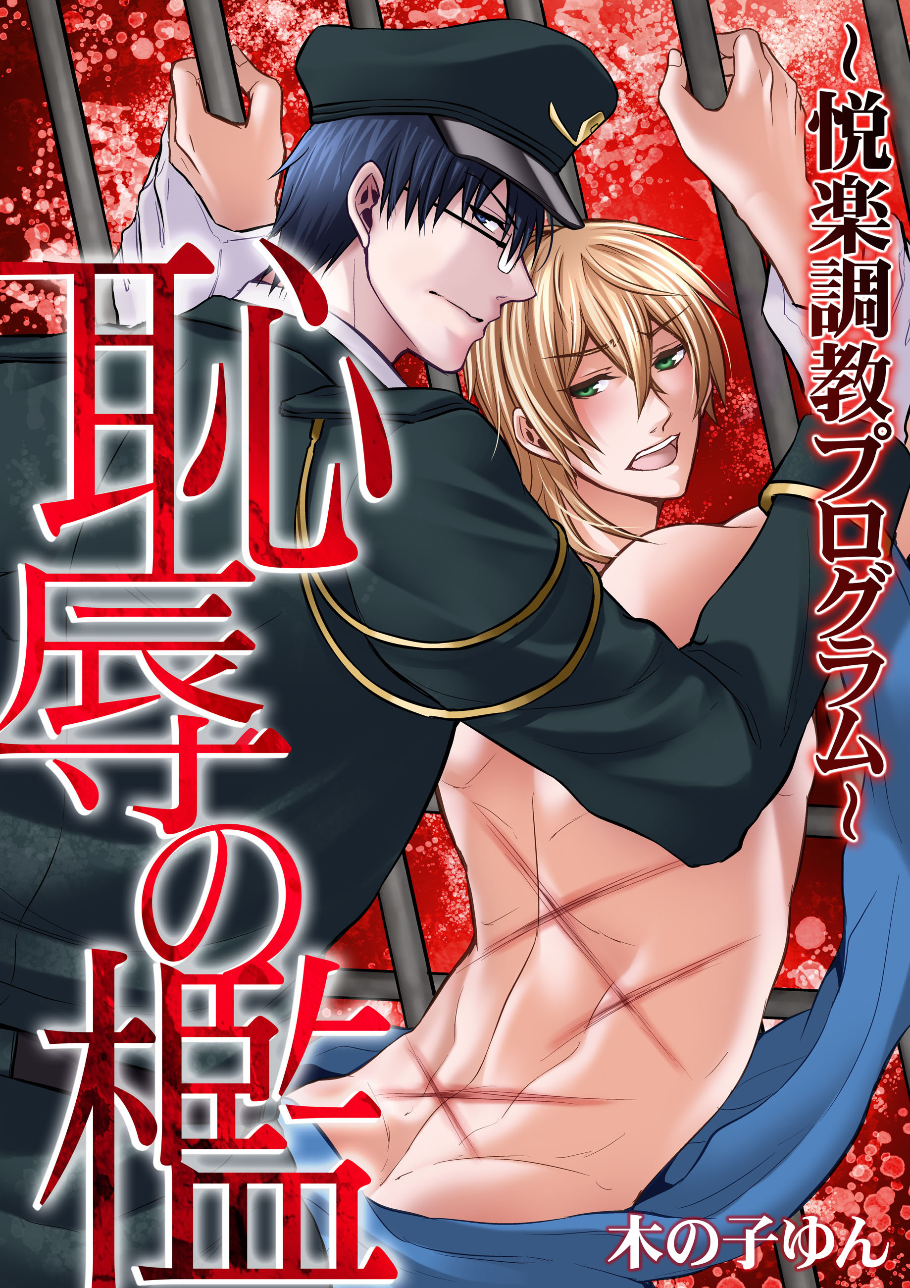 恥辱の檻～悦楽調教プログラム～【分冊版】(5)