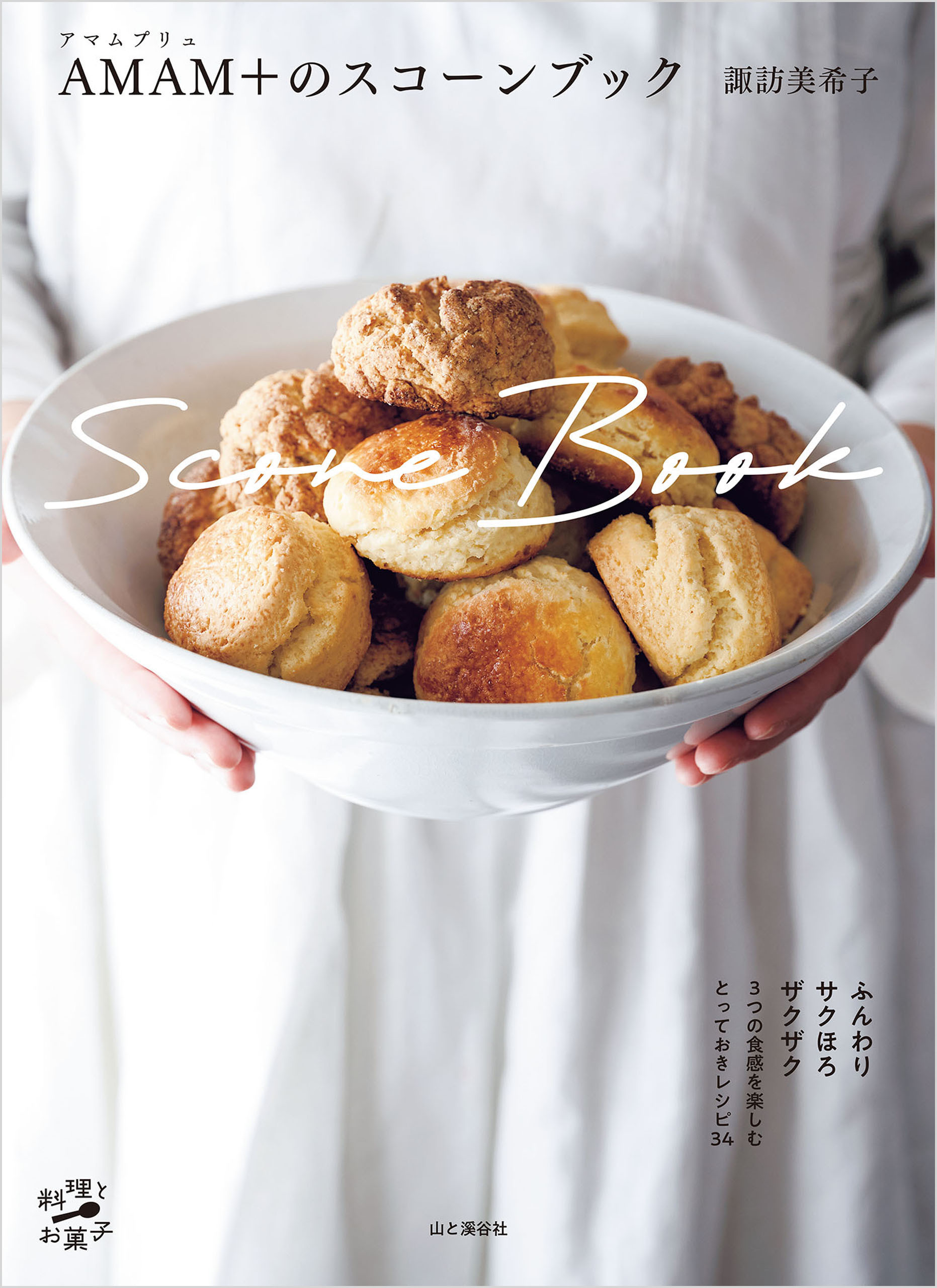 AMAM+（アマムプリュ）のスコーンブック