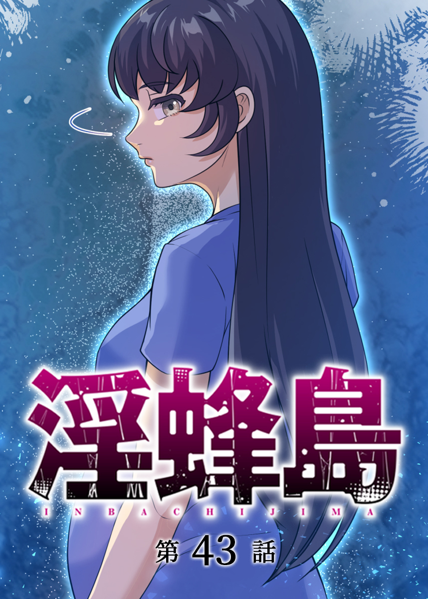 淫蜂島【フルカラー】(43)