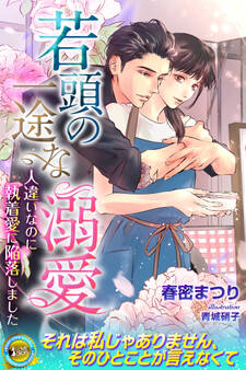 【期間限定 試し読み増量版】若頭の一途な溺愛 人違いなのに執着愛に陥落しました