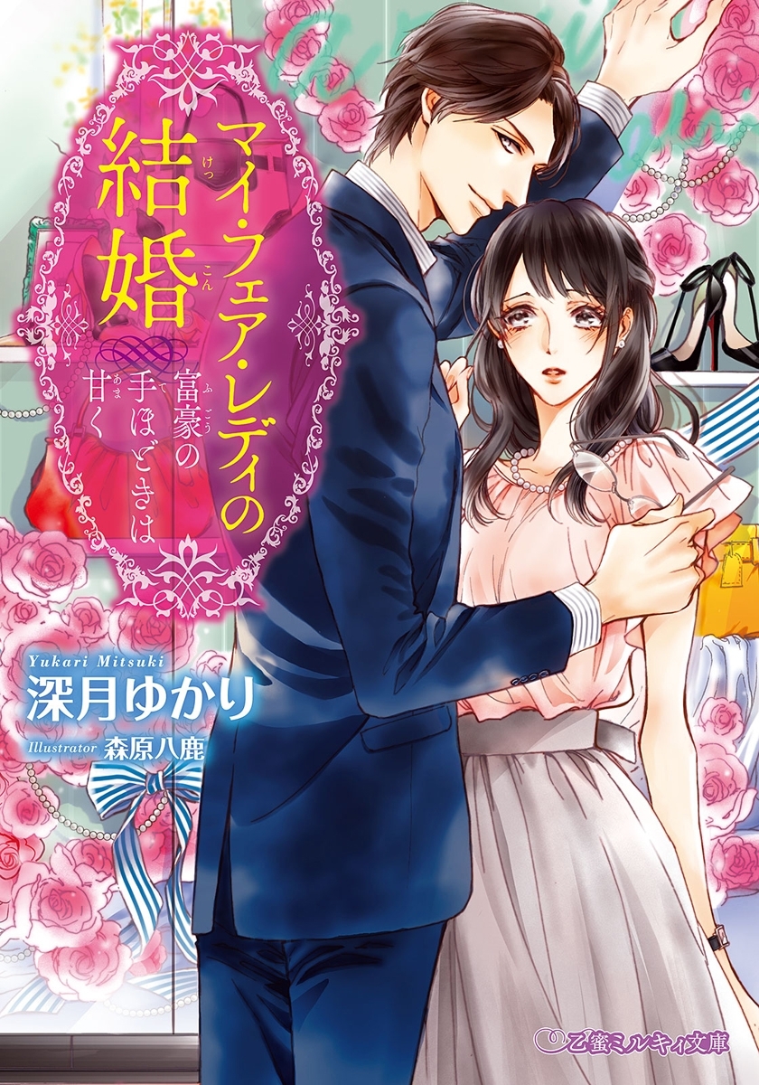 マイ・フェア・レディの結婚 富豪の手ほどきは甘く【イラスト入り】