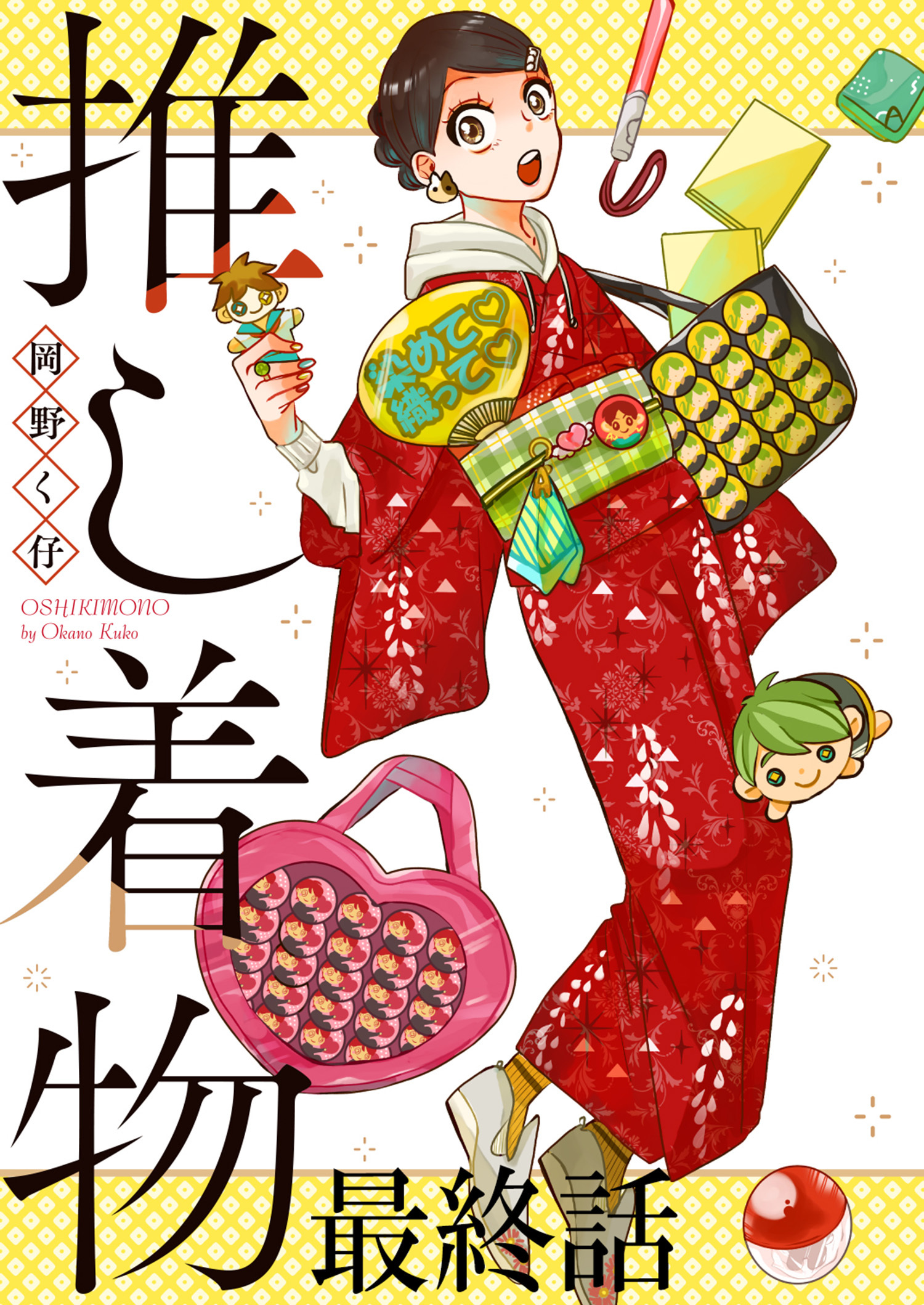 推し着物 ストーリアダッシュ連載版