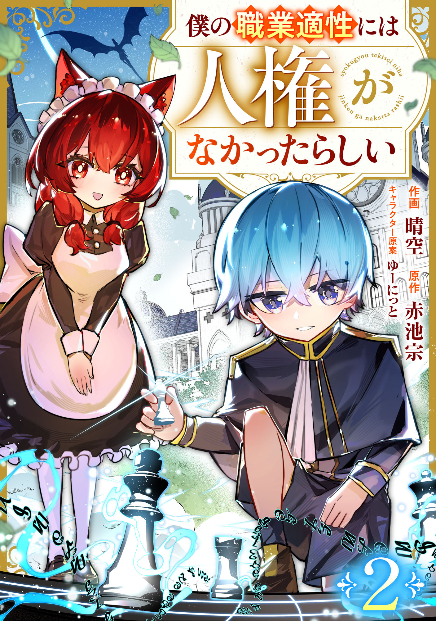僕の職業適性には人権がなかったらしい【分冊版】2巻