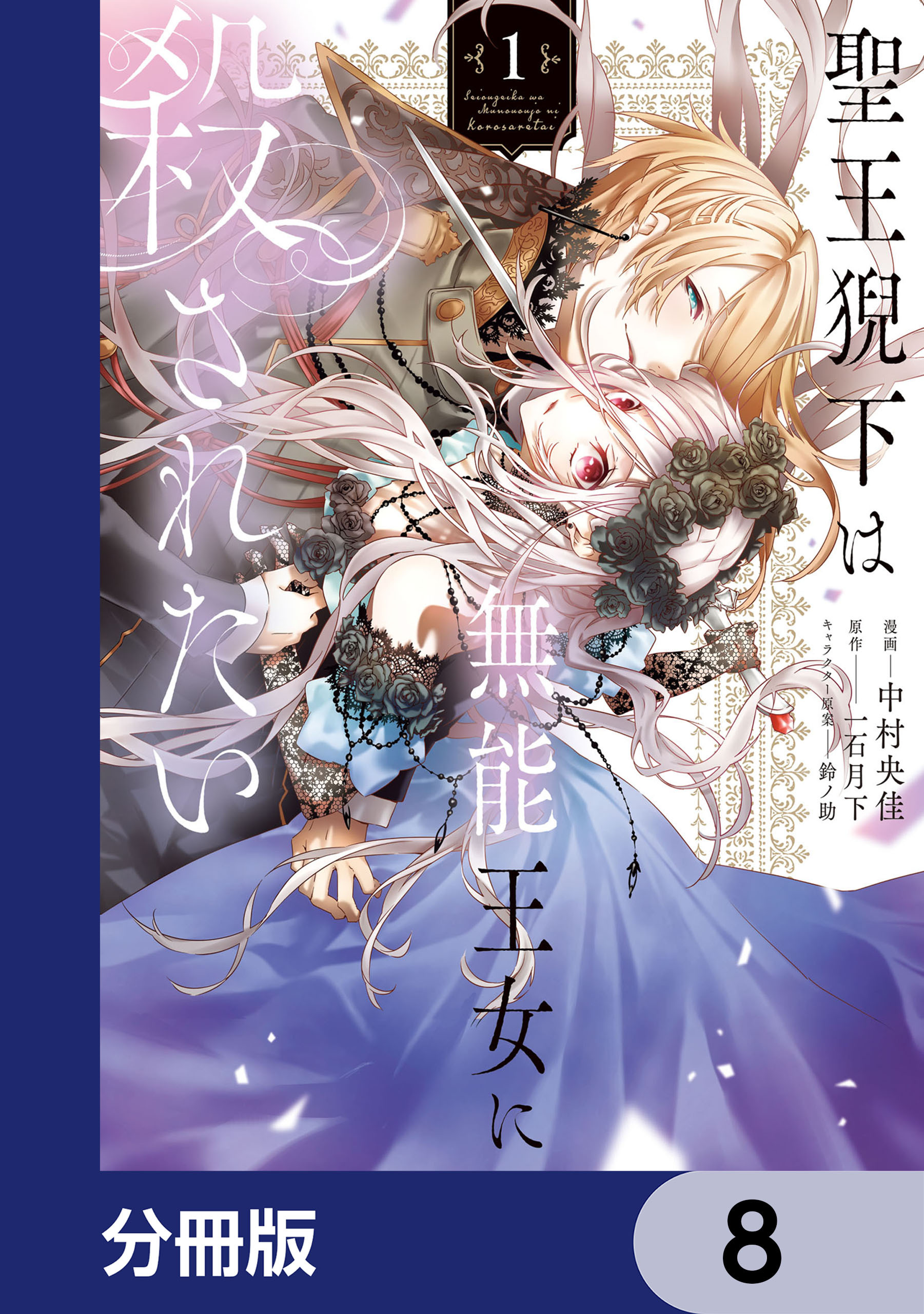 聖王猊下は無能王女に殺されたい【分冊版】　8