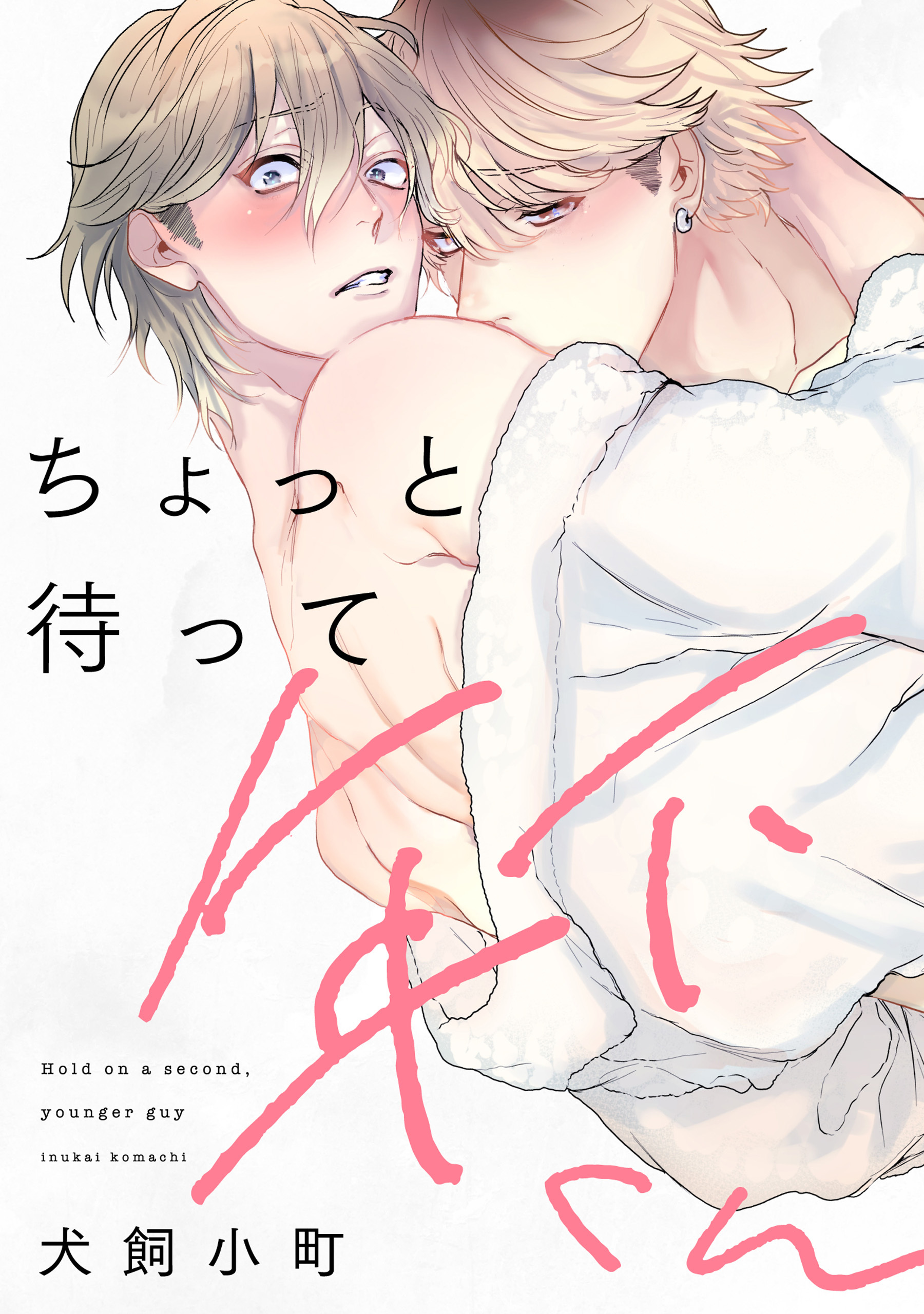 【単話】ちょっと待って年下くん