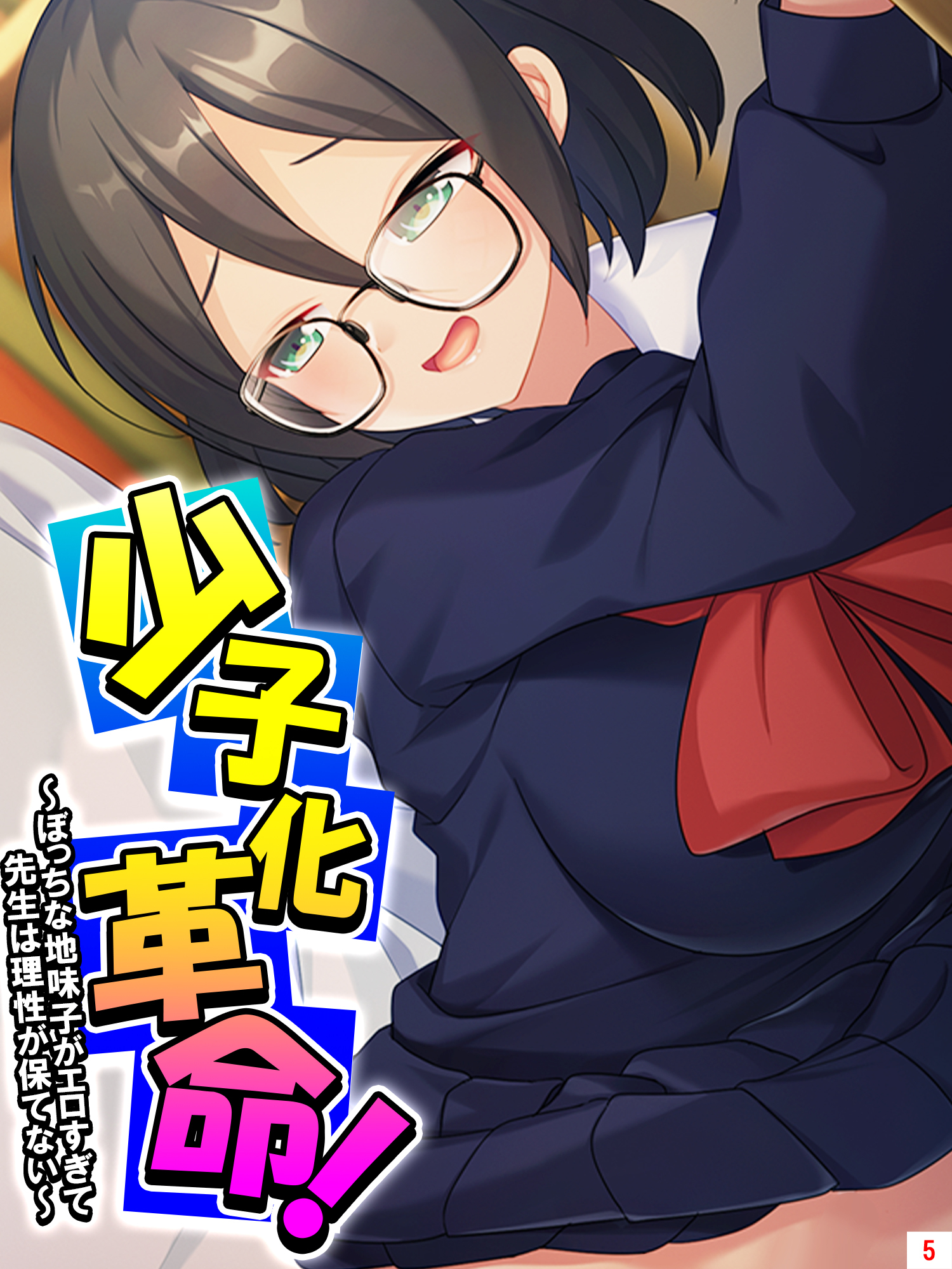 少子化革命！ ～ぼっちな地味子がエロすぎて先生は理性が保てない～　第５巻