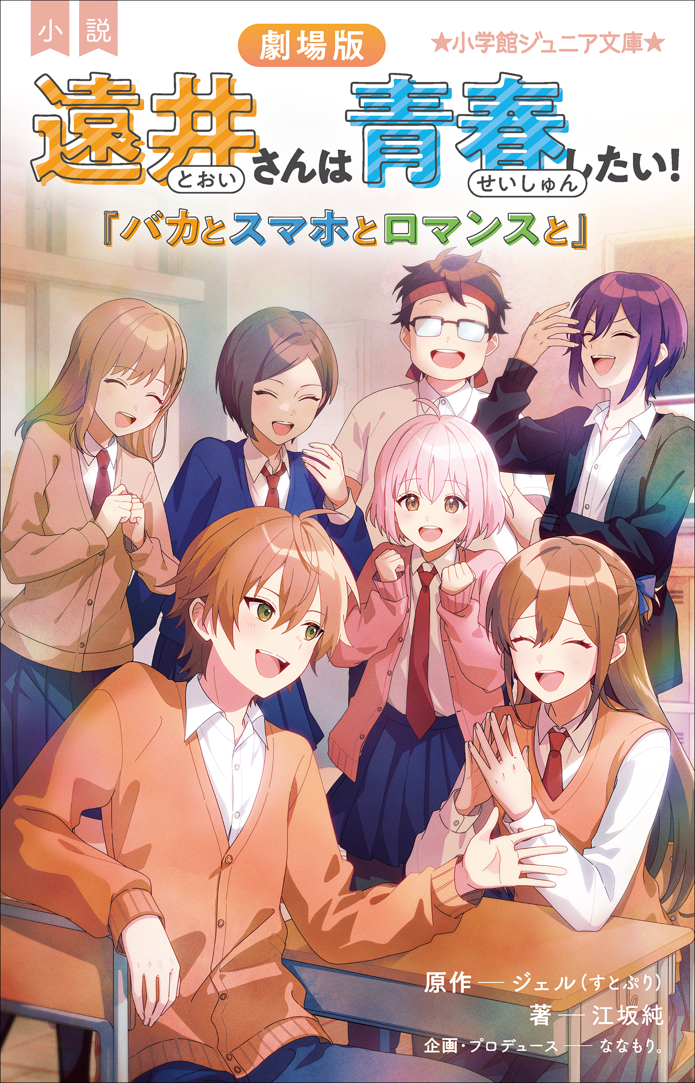 小学館ジュニア文庫　小説　劇場版　遠井さんは青春したい！　～バカとスマホとロマンスと～