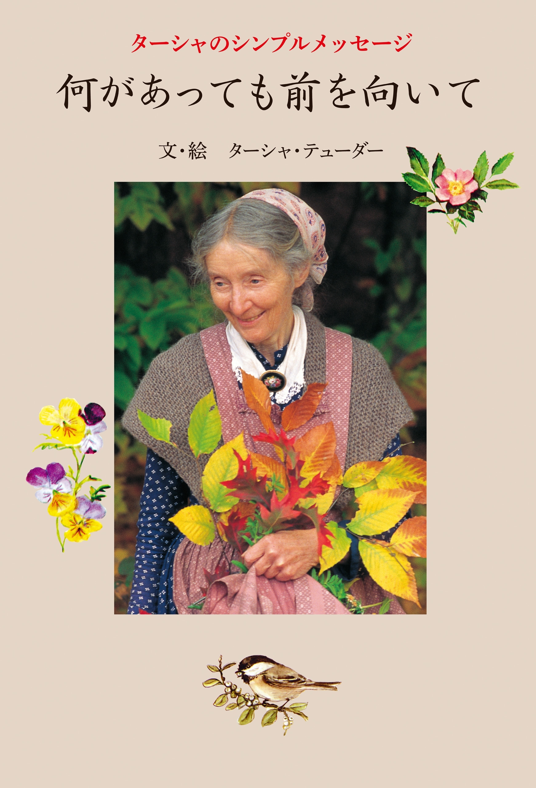 ターシャのシンプルメッセージ　何があっても前を向いて