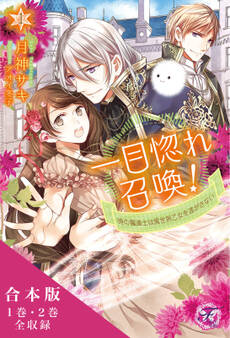 一目惚れ召喚!時の魔道士は異世界乙女を逃がさない 合本版【初回限定SS付】【イラスト付】