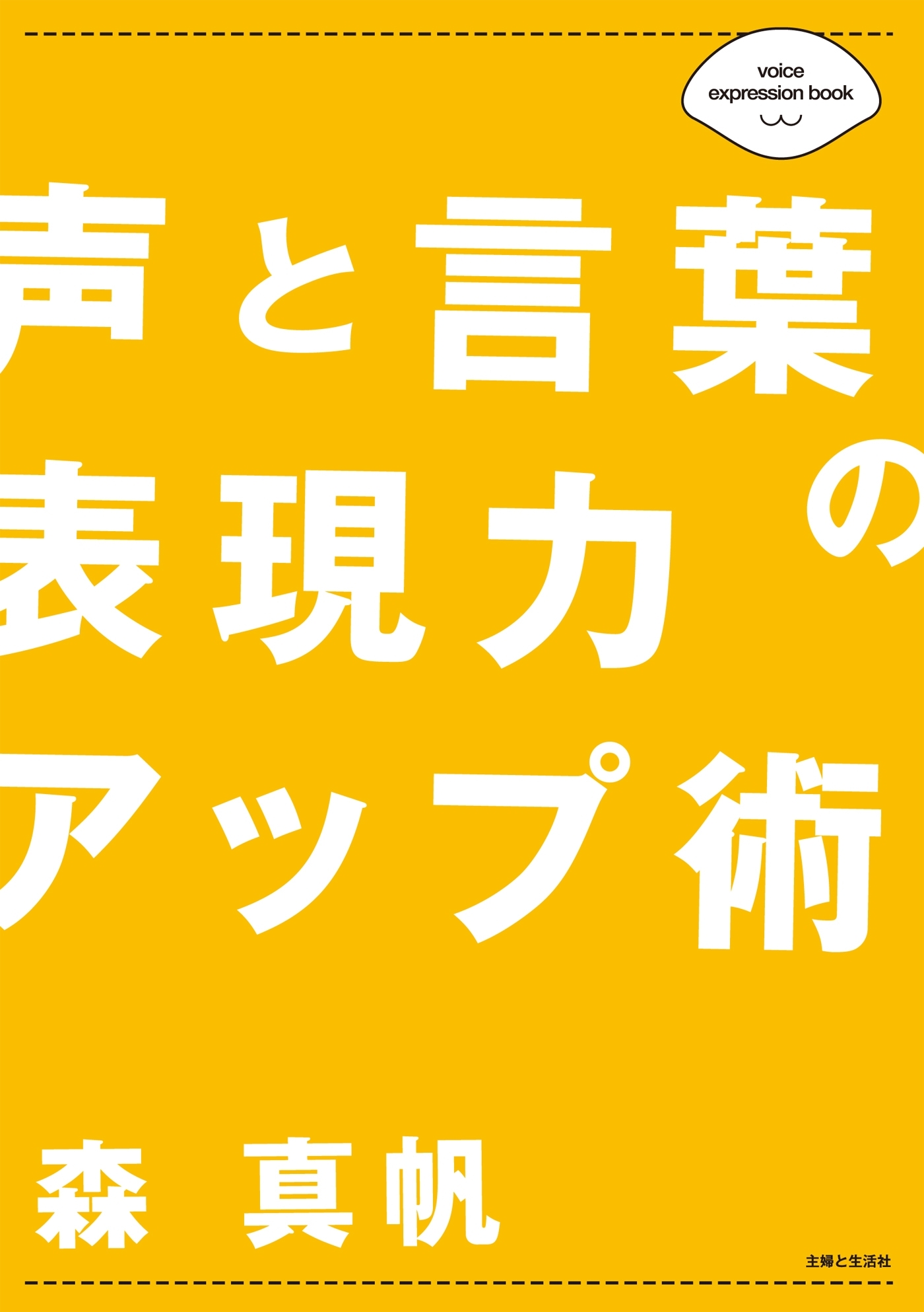 声と言葉の表現力アップ術