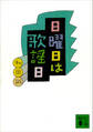 日曜日は歌謡日