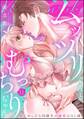 ムッツリくんとむっちりちゃん いじめっ子な同級生の溺愛はXL級(分冊版) 【第11話】