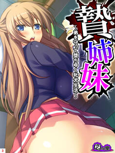 贄姉妹 ~弟を守って堕ちゆく牝犬生活~