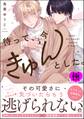 待って、今きゅんとした。【極】【電子限定かきおろし漫画付】