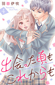 出会った頃もこれからも ： 4